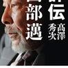 西部邁と保阪正康は中学時代の友人だった。「Nの廻廊 ある友をめぐるきれぎれの回想」発売へ