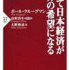 そして日本経済が世界の希望になる／ポール・クルーグマン