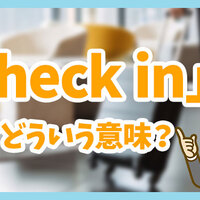 Check In ってどういう意味 使い方や類似表現も紹介 ネイティブキャンプ英会話ブログ Check In ってどういう意味 使い方や類似表現も紹介 ネイティブキャンプ英会話ブログ