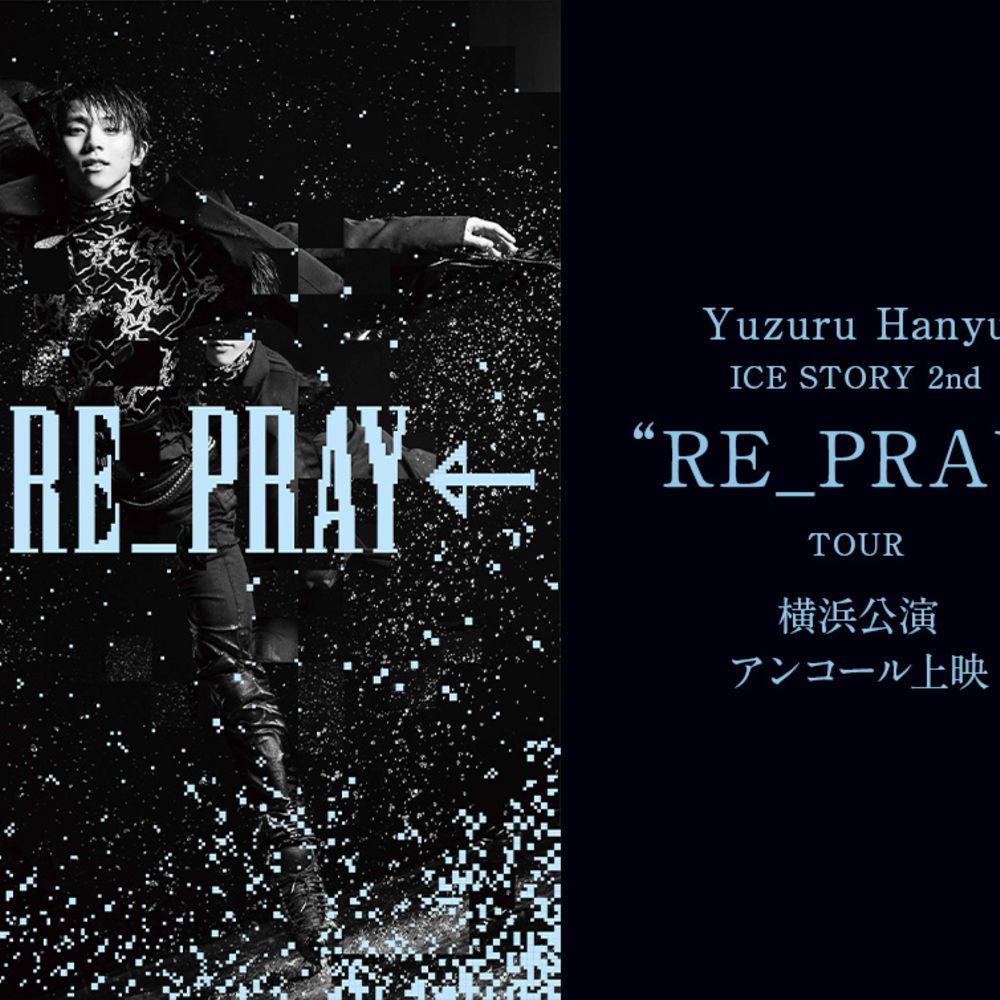 羽生結弦『Yuzuru Hanyu ICE STORY 2nd “RE_PRAY” TOUR』横浜公演が一夜限りの再上映へ