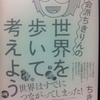 社会派ちきりんの世界を歩いて考えよう！　ちきりん 著