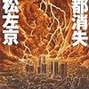 「シン・ゴジラ」見て思ったこと色々。庵野秀明、東日本大震災、官僚機構と政治……