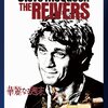 William Faulkner の “The Reivers”（２）