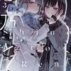 2025年2月コミックス新刊情報（2月17日～21日）『志乃と恋』3巻、『バグエゴ』1&2巻など