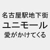 ★【番外編】名駅「ユニモール」のテーマ「愛がかけてくる」が素晴らしい件【名古屋駅地下街 CM ソング 歌詞】
