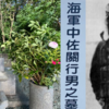 【動画あり】神風特別攻撃隊敷島隊隊長で特攻第一号・軍神関行男の御墓参り