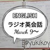 【勉強】3/9～ラジオ英会話■NHKラジオ