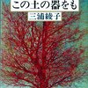 10年ぶりの三浦綾子『この土の器をも 道ありき 第2部 結婚編』