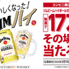 【懸賞】-3/18 ジムビール17万人に当たる