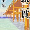 2023年10月に読んだ本。『意識のリボン』『前の家族』『銀二貫』など。