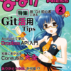 C83：Gitたん（寄稿）