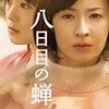 壇れい主演のドラマ『八日目の蝉』