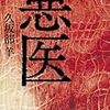 『悪医 』久坂部羊（著）★★★★☆