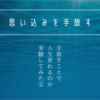 思い込みを手放したらどんな世界が待っているか実験するー②深く根付いた思い込み編ー