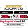 【終了】キャンペーンで２００ポイントもらえる！PayPayアプリと PayPay銀行を連携する方法を紹介