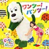 NHK Eテレ「いないいないばあっ！」の2016年新作DVD「いないいないばあっ! ワンツー!パンツー!」が3月に新登場するよ！過去のDVDリスト付き。