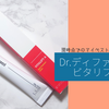 現時点でのマイベストレチノールケア。Dr.ディファレント ビタリフトA。