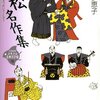 近松じいちゃんのいい仕事集！現代語訳で読みやすくて、分かりやすい『近松名作集 21世紀版少年少女古典文学館』