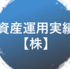 資産運用実績【株】2018年8月版（その①）【資産減も日経平均より優秀】