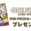 セブンイレブン　ONE PIECEカードゲームプレゼントキャンペーン