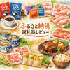 食費削減を目指す我が家のふるさと納税返礼品正直レビュー