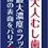 フッ素濃度1450ppm（1500ppm）の歯磨き粉を虫歯予防に使いたい！今のところ選択肢はライオンとサンスターの2つだけ