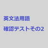 英文法はもう大丈夫って本当？文法用語確認テストその2