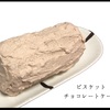 今日のスイーツ・ビスケットチョコケーキ