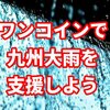 ワンコインでできる「熊本・鹿児島豪雨水害支援」キンコン西野さんからのお礼ももらえます。