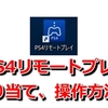 PCでPS4リモートプレイ時のキー割り当て一覧、操作方法まとめ