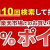 6/30まで！楽天ウェブ検索のお買い物検索で1日10回検索すると楽天ポイントがゲットできるかも！