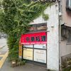「味来軒」僕よりも常連さんは本当に未来に残したいお店です