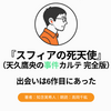 『スフィアの死天使 天久鷹央の事件カルテ 完全版』Audibleレビュー｜時系列の起点を、配信順の6作目で聴いた