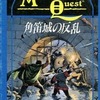 ボードゲーム　角笛城の反乱 (ミドルアース・クエスト/サプリメント)を持っている人に  大至急読んで欲しい記事