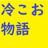 冷こお物語、関西ではアイスコーヒーをレイコーと呼んでいた