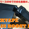 GEEKVAPE  AEGIS BOOST PRO　開封レビュー　BOOSTシリーズの中での存在意義が。。。？！