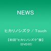 嵐担におくるNEWS『ヒカリノシズク/touch』のススメ