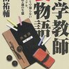 サブカルコンテンツとしての教師-書評-中学教師裏物語