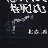花の下にて春死なむ　　北森鴻