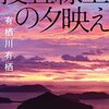 １１６冊目　「捜査線上の夕映え」　有栖川有栖