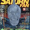 今SATURN FAN 1995年3月号という雑誌にまあまあとんでもないことが起こっている？