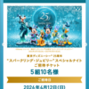 【２/６】パナソニックのあかりと電気設備  東京ディズニーシー 25周年 “スパークリング・ジュビリー”スペシャルナイト ご招待キャンペーン【 オープン /  Instagram 】