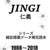 コミックマーケット94に参加します。新刊は『JINGI 仁義 雑誌掲載データ補完読本』です。