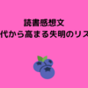 読書感想文～40代から高まる失明のリスク～