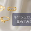 【おすすめ午年ジュエリー】ジュエリー好きアラフォーが選んでみた話
