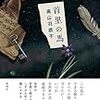 『首里の馬』　高山羽根子著　 新潮社，2020-07-27