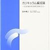 教科横断的な課題 （３）学習スキルの育成（カリキュラム編成論第8回）