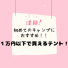 キャンプ初心者におすすめ！一万円以下で買えるDODのワンタッチテント！
