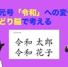 新元号「令和」への変化をせどり脳で考える