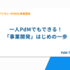 一人PdMでもできる！「事業開発」はじめの一歩